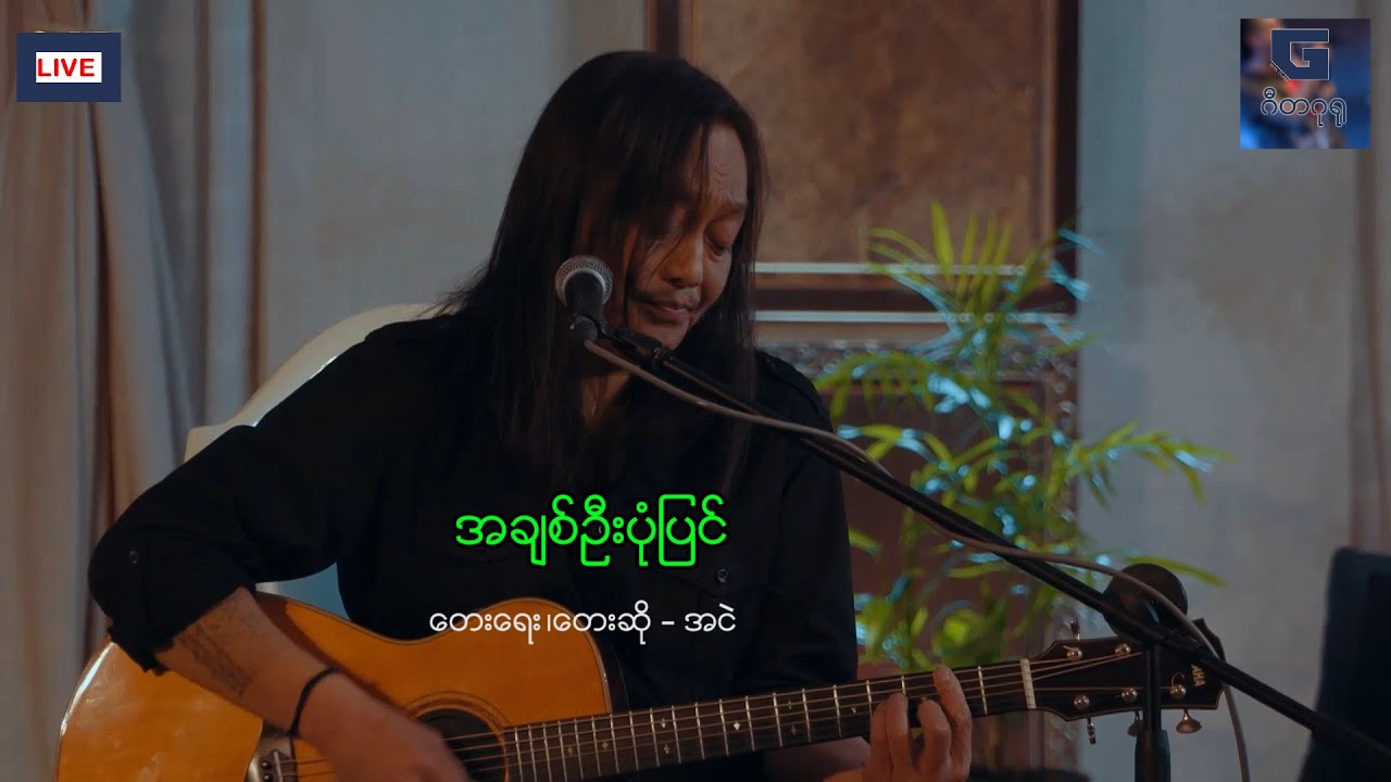 အချစ်ဦးပုံပြင် - အငဲ(365 Plus Live)