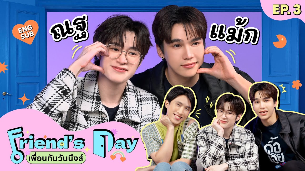Friend's Day เพื่อนกันวันนึงส์ EP.3 | แม้ก ณฐ จาก 