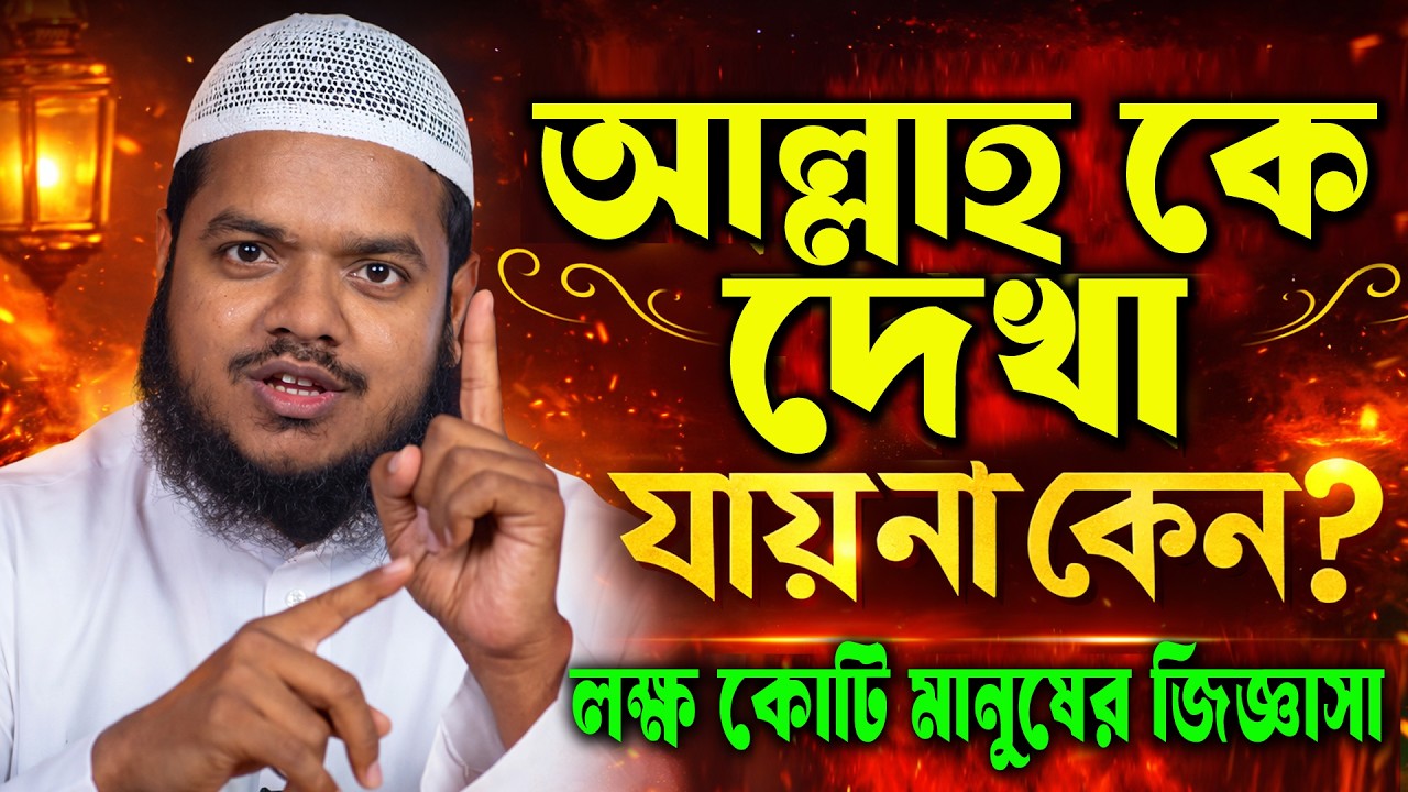 আল্লাহকে দেখা যায় না কেন? আব্দুল্লাহ বিন আব্দুর রাজ্জাক । Sheikh Abdullah bin abdur razzak