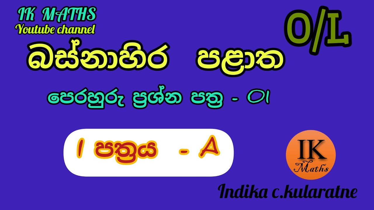 බස්නාහිර පලාත පෙරහුරු ප්‍රශ්න පත්‍ර   අංක 01 ## 1 පත්‍රය A