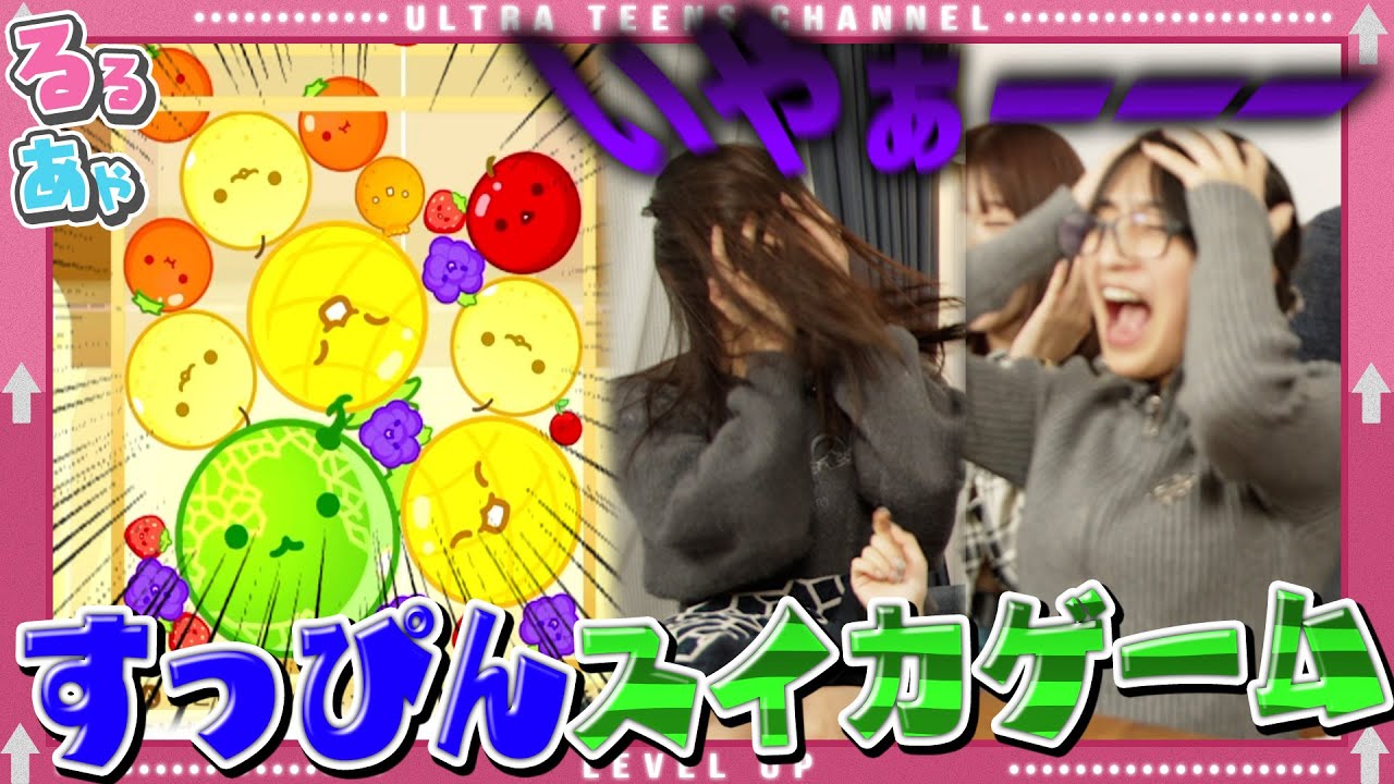 【大流行中スイカゲーム】失敗する毎にすっぴんになっていくスイカゲームがヤバすぎたwwww 折田涼夏/本望あやか/実熊瑠琉/沢田京海/内山優花/古園井寧々(超十代)