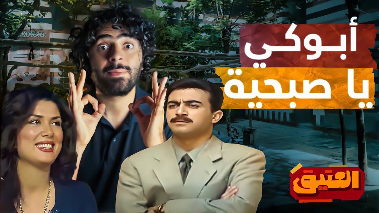 العتيق | الموسم الأول | أبوكي يا صبحية