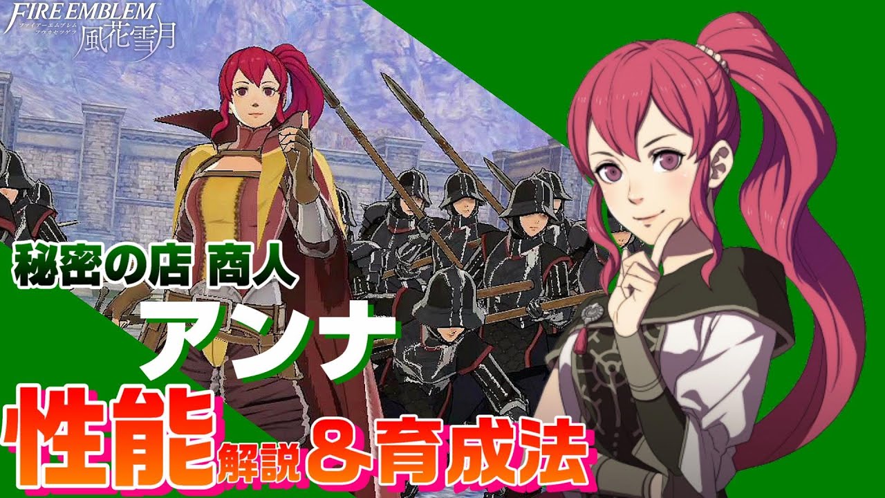 【FE風花雪月】行商人 アンナ 各キャラクター性能解説＆育成論  【ファイアーエムブレム風花雪月】