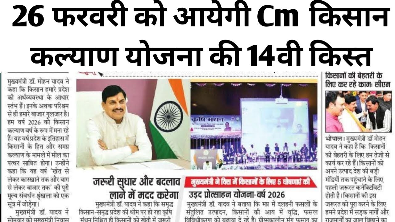 मुख्यमंत्री किसान कल्याण योजना की 14वी किस्त 26 फरवरी को आयेगी || cm kisan kalyan yojna