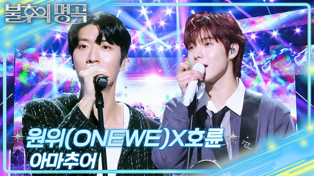 원위(ONEWE)X호륜 - 아마추어 [불후의 명곡2 전설을 노래하다/Immortal Songs 2] | KBS 251101 방송