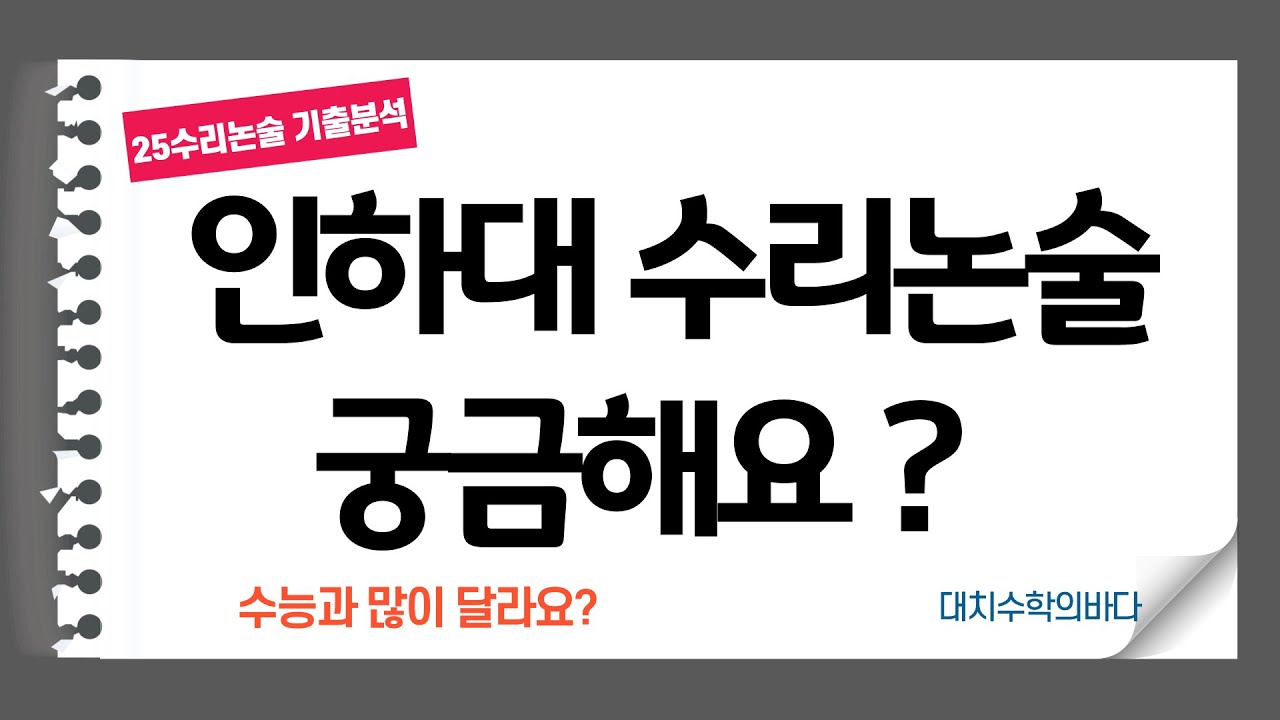 인하대 수리논술 궁금하신 수험생들 보세요. /2025.5.15