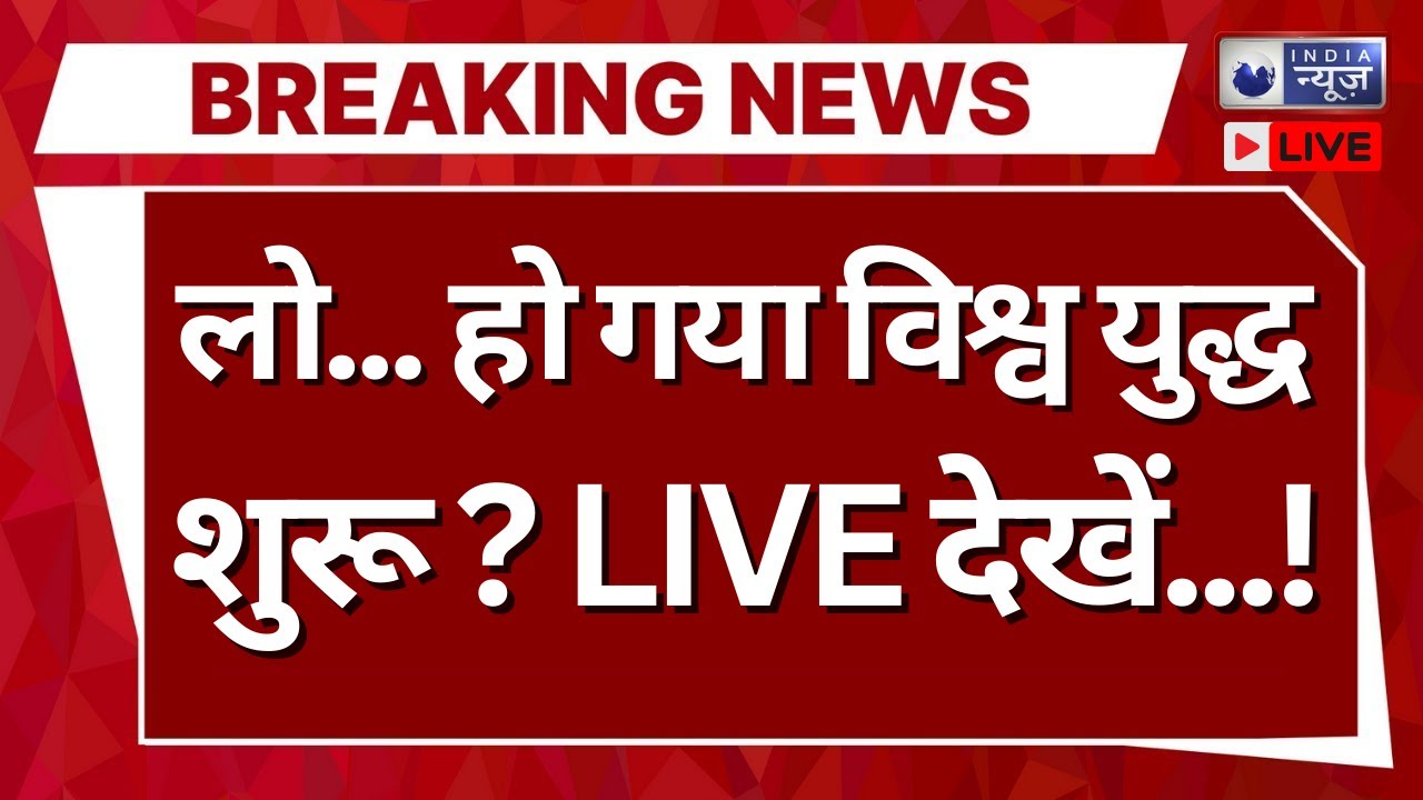 World War 3 ? Live: क्या शुरू हुआ तीसरा विश्व युद्ध? 57 Muslim देशों में हड़कंप! | War | India News