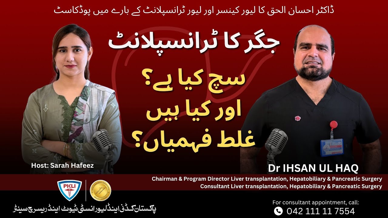 جگر کا ٹرانسپلانٹسچ کیا ہے؟  اور کیا ہیں غلط فہمیاں؟  جانیے ڈاکٹر احسان الحق سے —