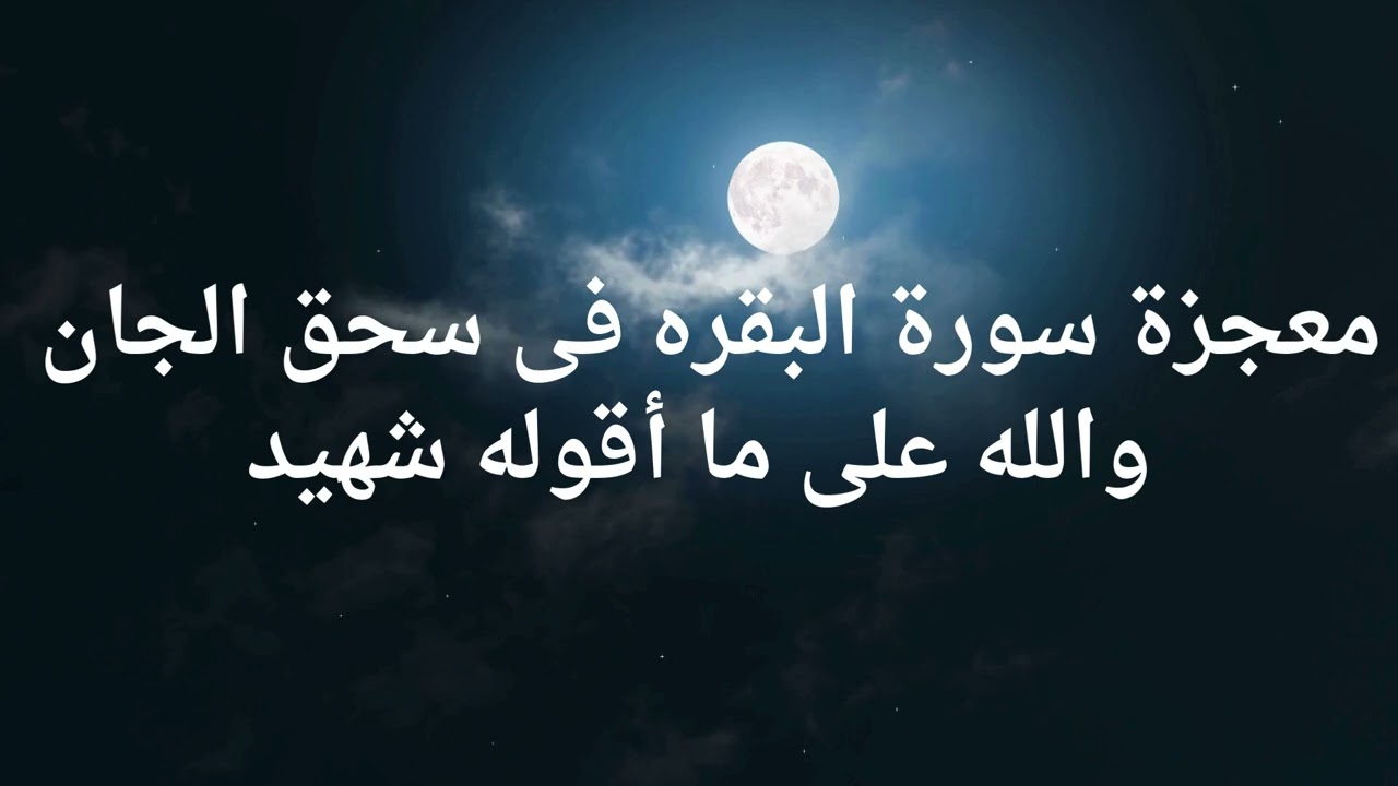 معجزة سورة البقره فى سحق الجان والله على ما أقوله شهيد
