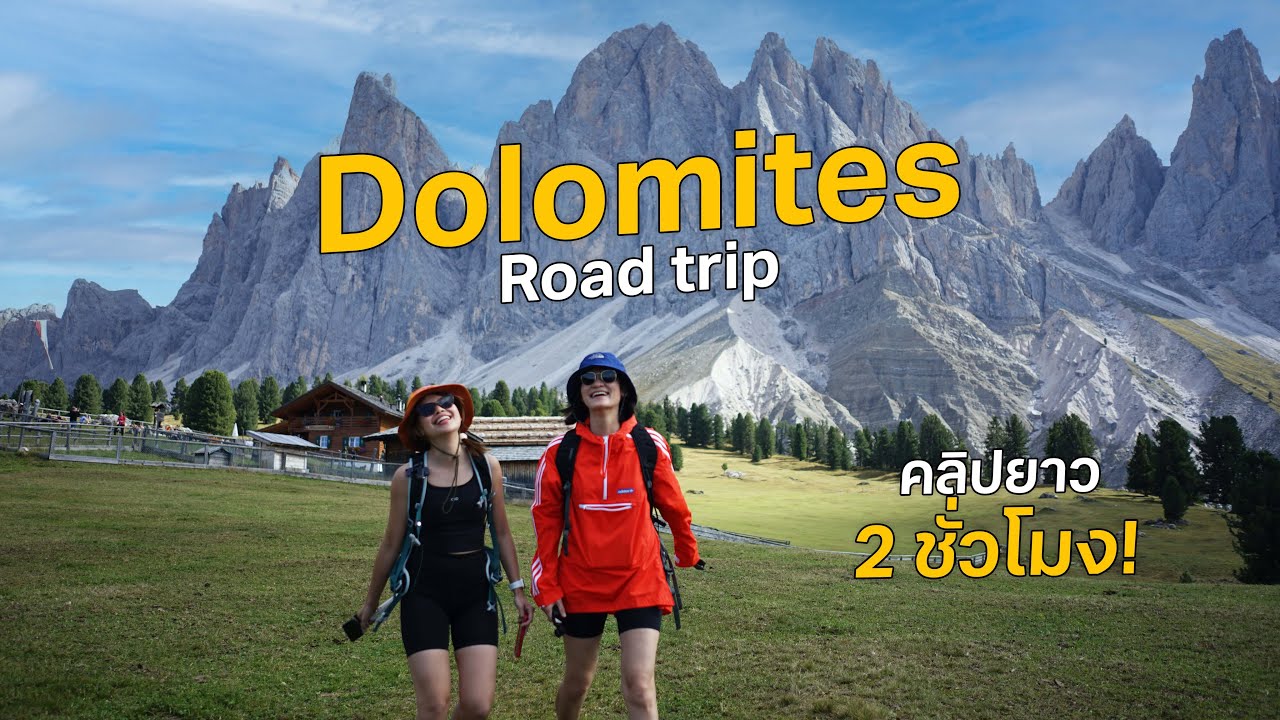 ขับรถเที่ยว Dolomites 8 วัน คลิปจัดเต็มดูยาวๆ 2 ชม. #เที่ยวลืมบ้าน