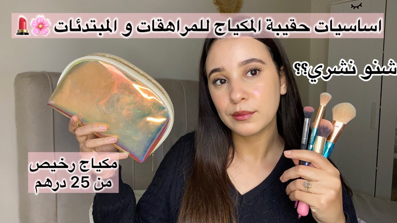 مبتدئة فلمكياج ولا كتوجدي لدهازك هدا المكياج لغتحتاجي🌸رخيص وبجودة|شنو خاص تشري لدهازك💖