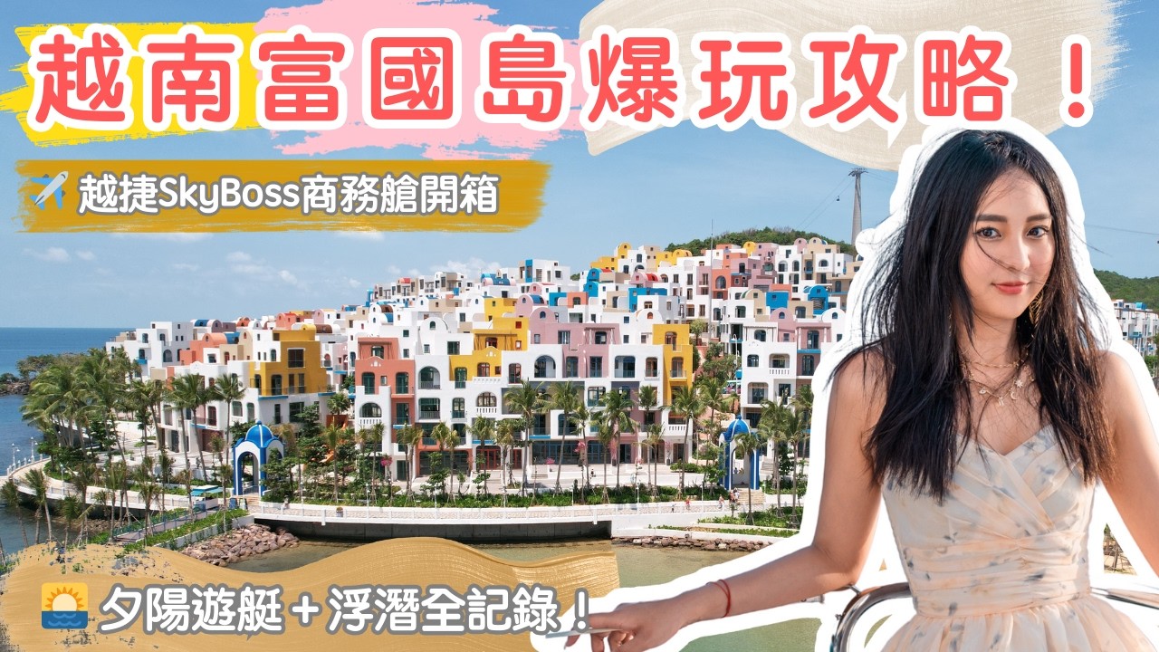 《富國島五天四夜全攻略｜越南免簽海島新天堂！越捷航空SkyBoss開箱＋浮潛遊艇＋爆玩香島》圓糖混哪裡全新旅遊節目｜易飛旅遊