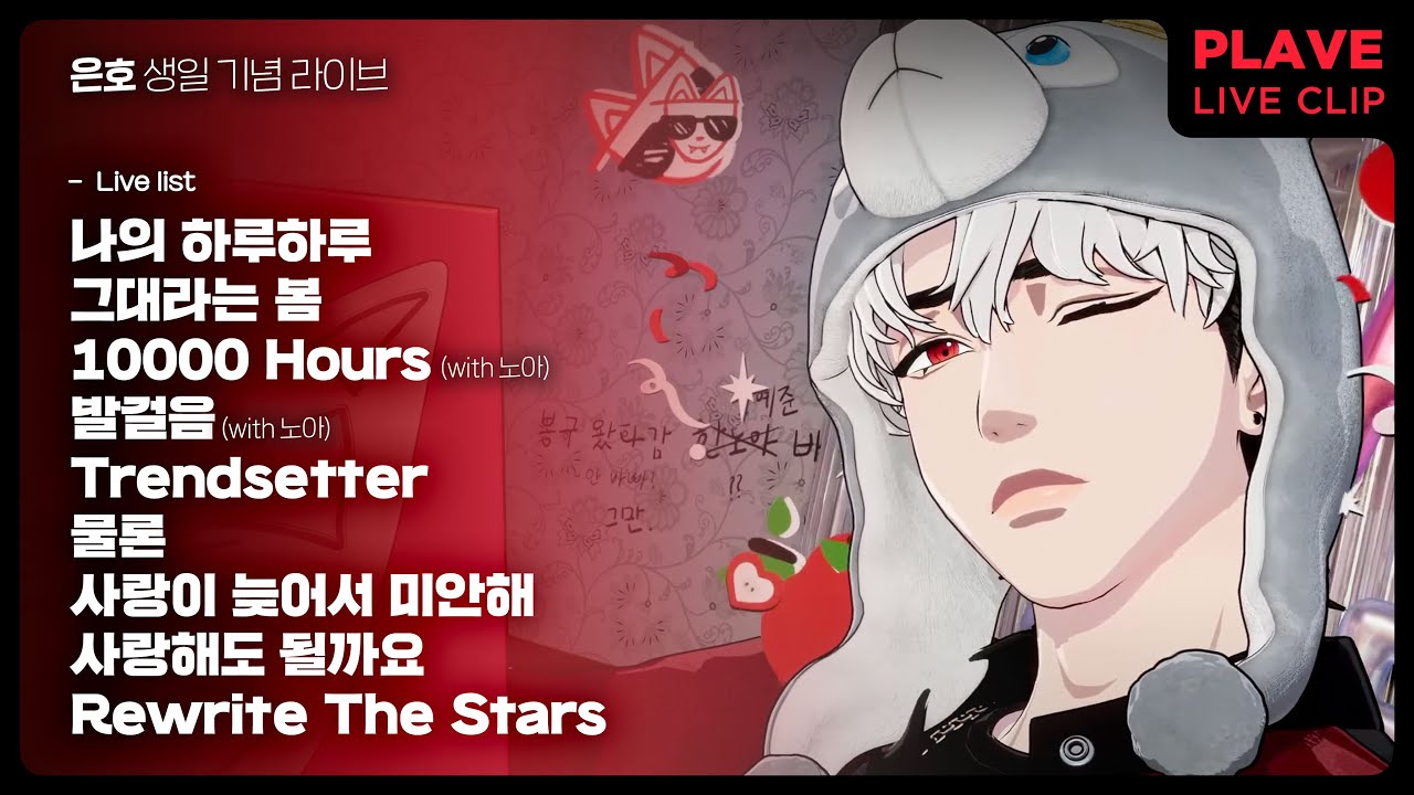 [플레이브] 은호 생일 라이브(with. 노아) - 나의 하루하루/그대라는 봄/10,000 Hours/발걸음/Trendsetter/물론/사. 늦.미/사랑해도 될까요 + 선물