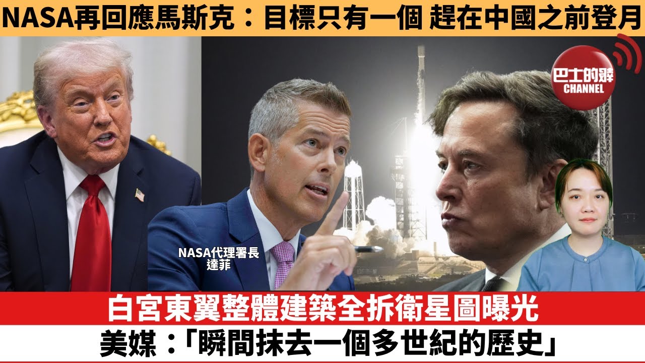 【時事評論】NASA再回應馬斯克：目標只有一個，趕在中國之前登月。白宮東翼整體建築全拆衛星圖曝光！美媒：「瞬間抹去一個多世紀的歷史。」25年10月24日