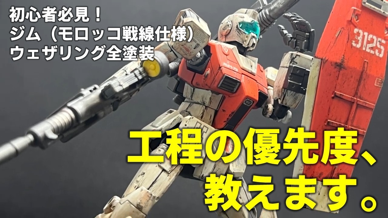 【ガンプラ全塗装】ガイアノーツのサビ色を使った汚し塗装！モロッコ戦線仕様のジムをウェザリングしてみた！