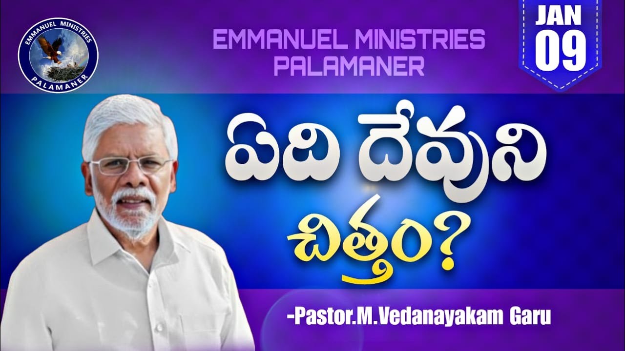 ఏది దేవుని చిత్తం? || ALL NIGHT PRAYER|| PASTOR M.VEDANAYAKAM GARU|| 10 JAN 2026 LIVE||