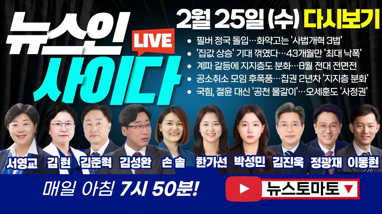 민주당 집권 2년차 '지지층 분화'?! 공취모 후폭풍 (서영교 김현 김준혁 김성완 손솔 한가선 박성민 김진욱 정광재 이동현) #뉴스인사이다 (0225_수) 주말 다시보기