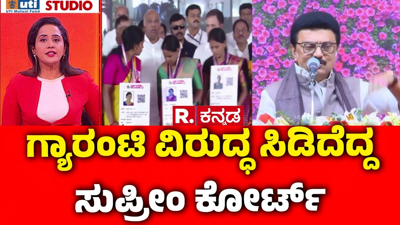 Supreme Court On Guarantee Schemes : ಗ್ಯಾರಂಟಿ ವಿರುದ್ಧ ಸಿಡಿದೆದ್ದ ಸುಪ್ರೀಂ ಕೋರ್ಟ್‌ | Karnataka | TN