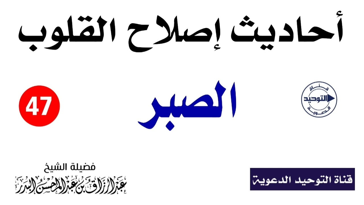 أحاديث إصلاح القلوب | الدرس 47 | الصبر | الشيخ عبد الرزاق البدر