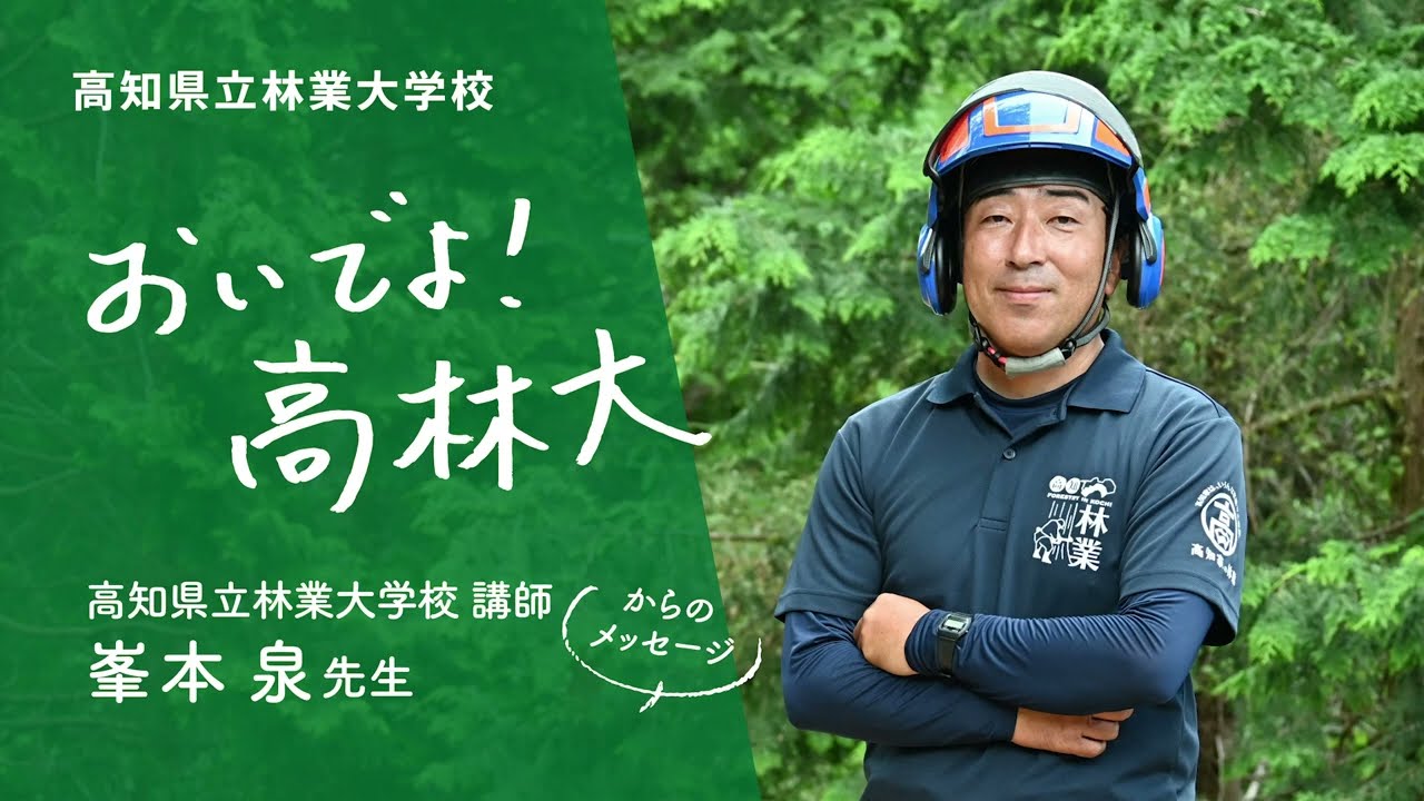 峯本先生インタビュー 林業と高知県立林業大学校の魅力