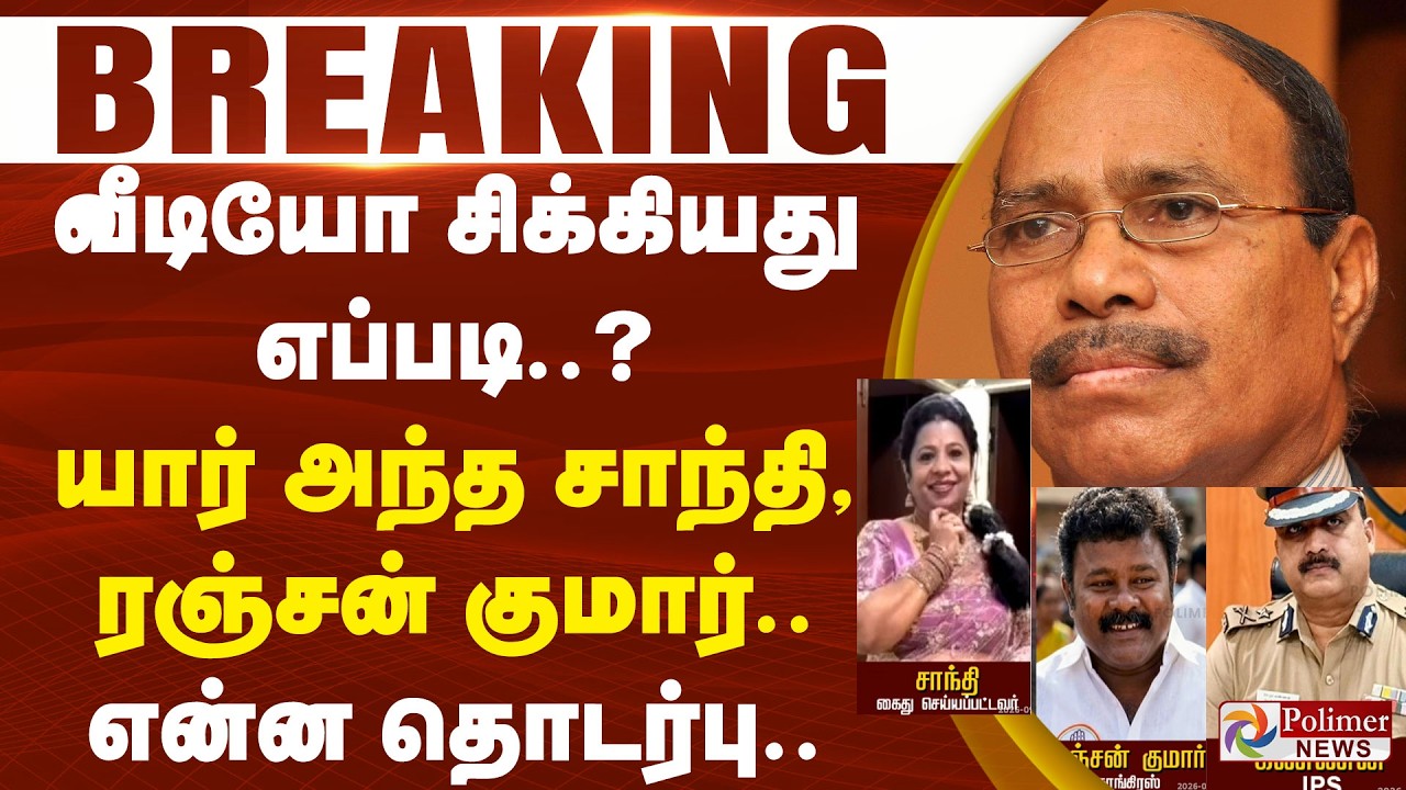#BREAKING -  வீடியோ சிக்கியது எப்படி..?யார் அந்த சாந்தி, ரஞ்சன் குமார்... என்ன தொடர்பு..