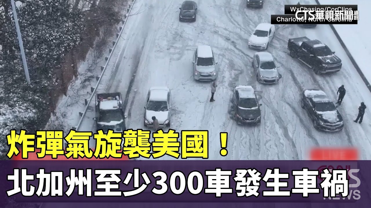 炸彈氣旋襲美國！　北加州至少300車發生車禍｜華視新聞 20260201 @CtsTw