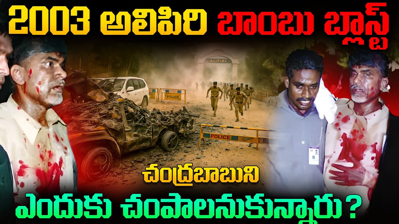 ఎందుకని చంద్రబాబు నాయుడుని, నక్సల్స్ చంపే ప్రయత్నం చేసారు ? ||ChandraBabu Alipiri incident Explained