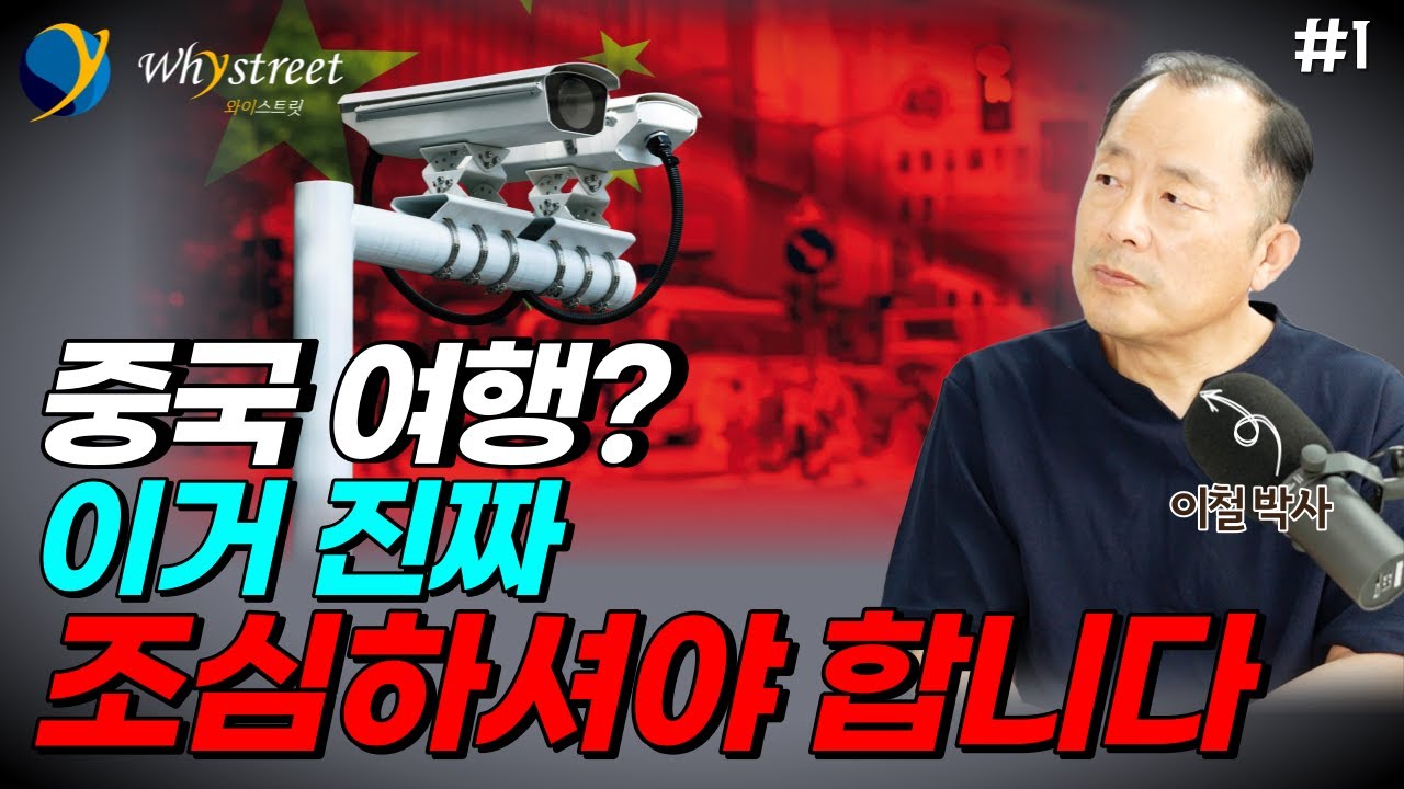 누구든 잡혀갈 수 있다?...중국 반간첩법 진짜 의미와 한한령 통제 현실 / 이철 박사(1부)