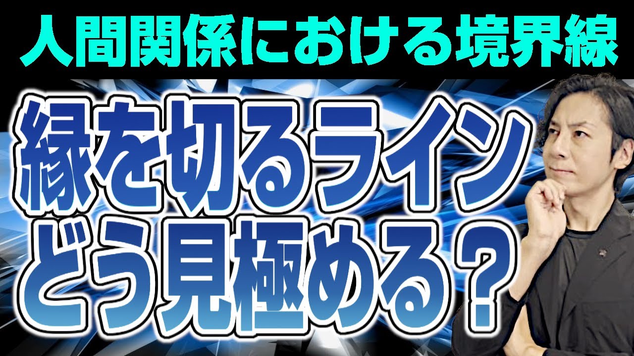 人間関係の境界線～縁を切るラインの見極め方～