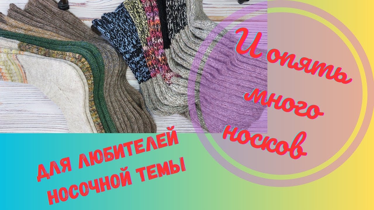 И ОПЯТЬ ДЛЯ ЛЮБИТЕЛЕЙ НОСОЧНОЙ ТЕМЫ//МНОГО НОСКОВ РАЗНЫХ...