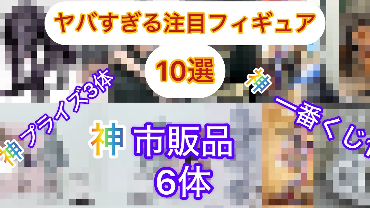 【市販品フィギュア期待度ランキングTOP6】ヤバすぎる神フィギュア10選！！全力でオススメします！！