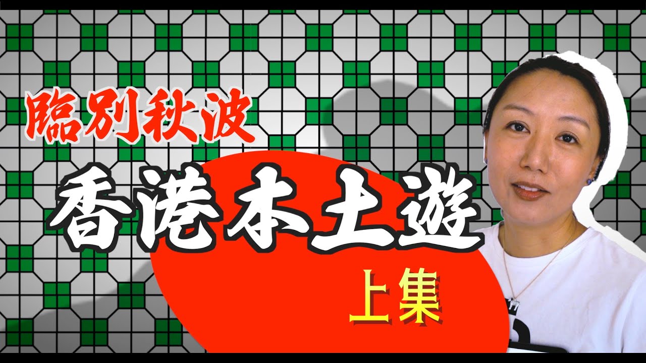 臨別秋波  香港本土遊《上集》
