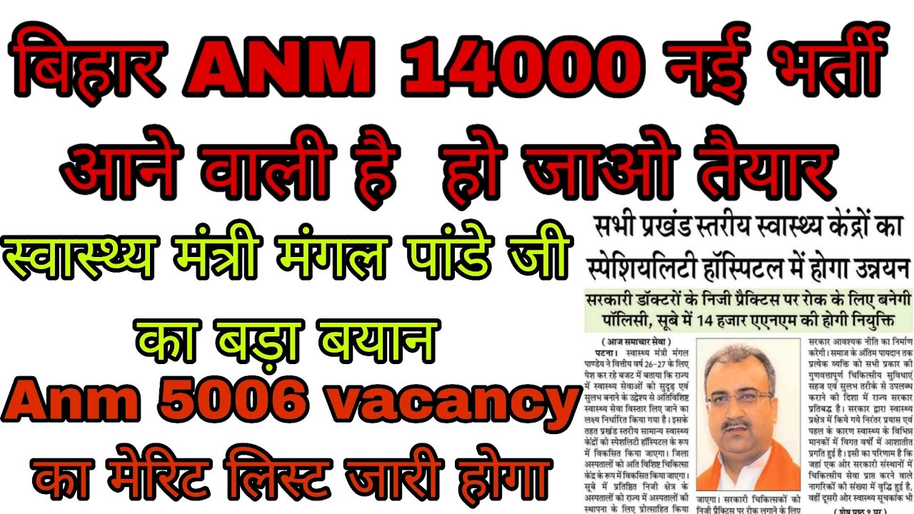 बिहार ANM 14 हजार नई भर्ती आने वाली है हो जाइए तैयार स्वास्थ्य मंत्री मंगल पांडे जी का बड़ा बयान