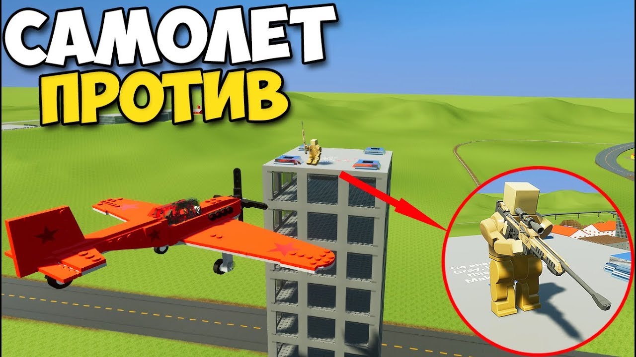 Brick Rigs - СНАЙПЕР НА ЗДАНИИ ПРОТИВ САМОЛЕТА | Эпик ПОЛЕТУШКИ