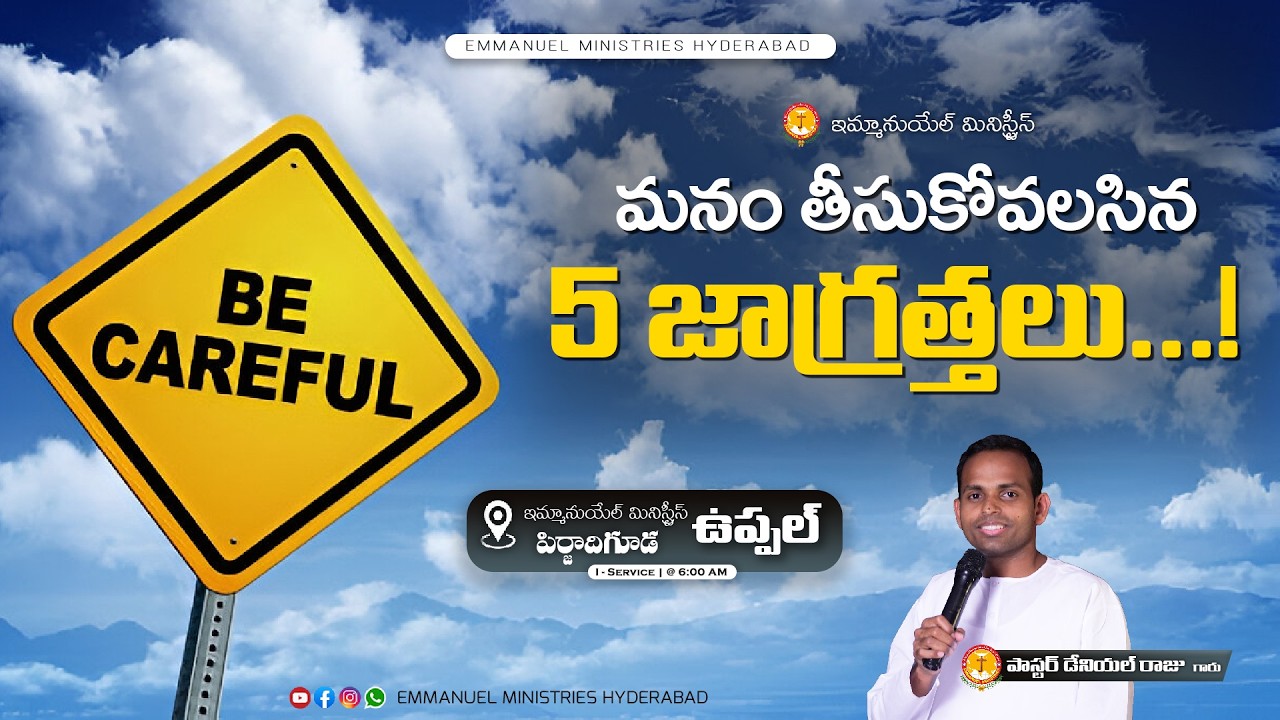 మనం తీసుకోవలసిన 5 జాగ్రత్తలు...! | Pas.Daniel Raju | Sis.B.Jyothi -Jeremiah