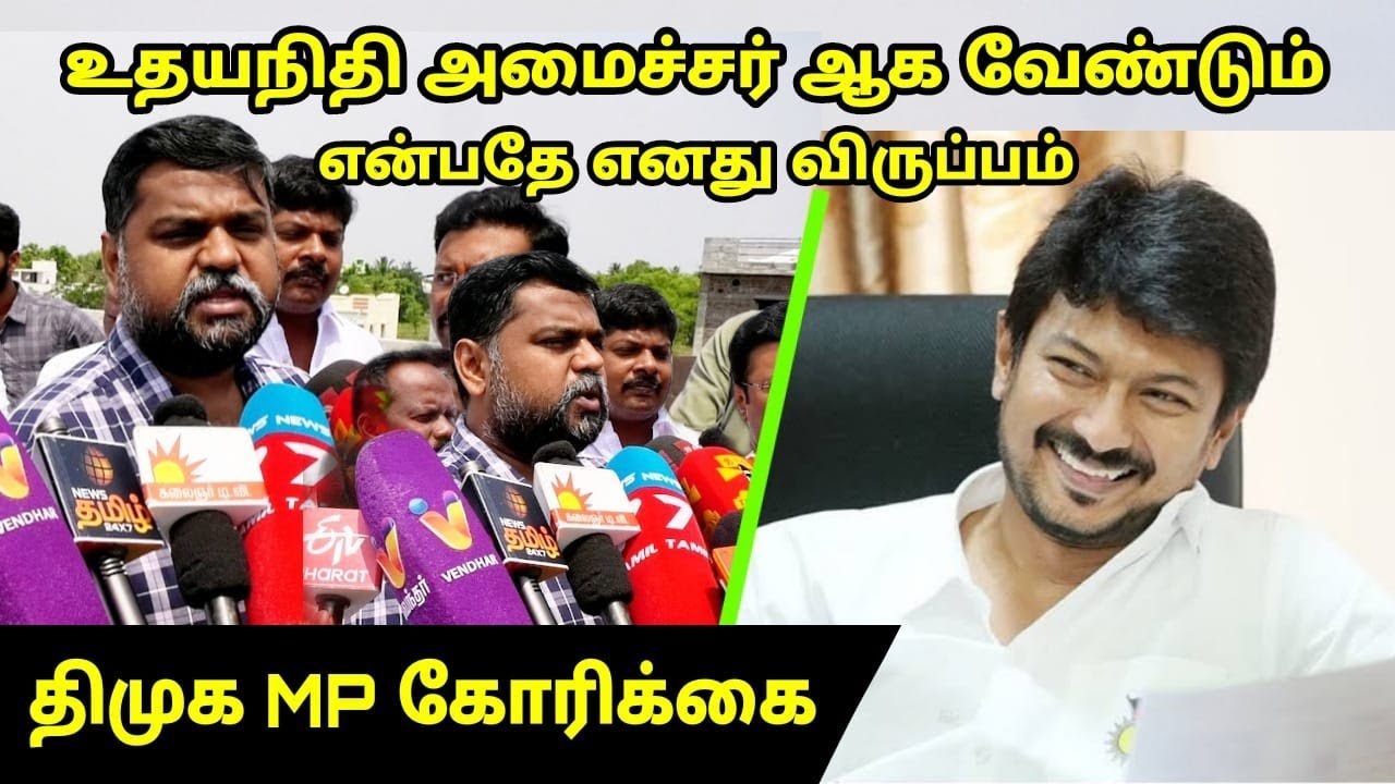 உதயநிதி அமைச்சர் ஆக வேண்டும் | DMK MP Senthilkumar Latest Press Meet | CM MK Stalin | Udhayanidhi