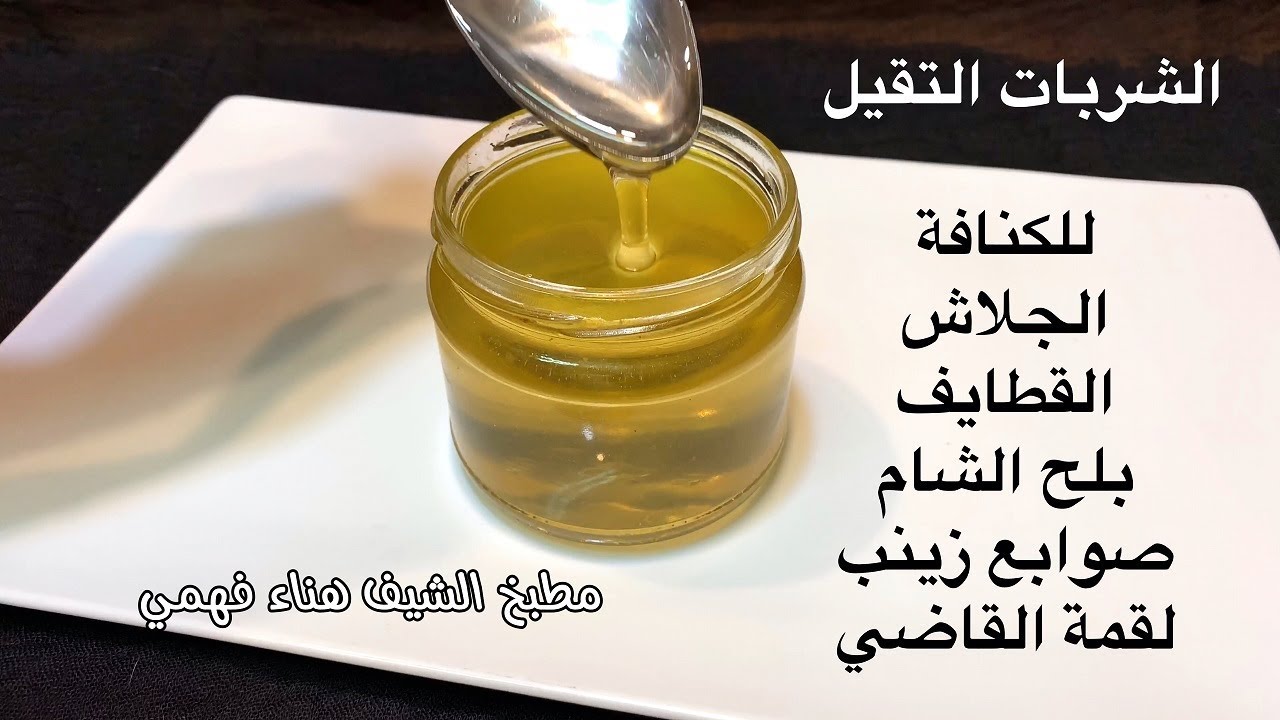 شربات الحلويات [ السيرب - القطر - الشيره ] للحلويات الشرقية من غير مايتحول لسكر تاني الشيف هناء فهمي