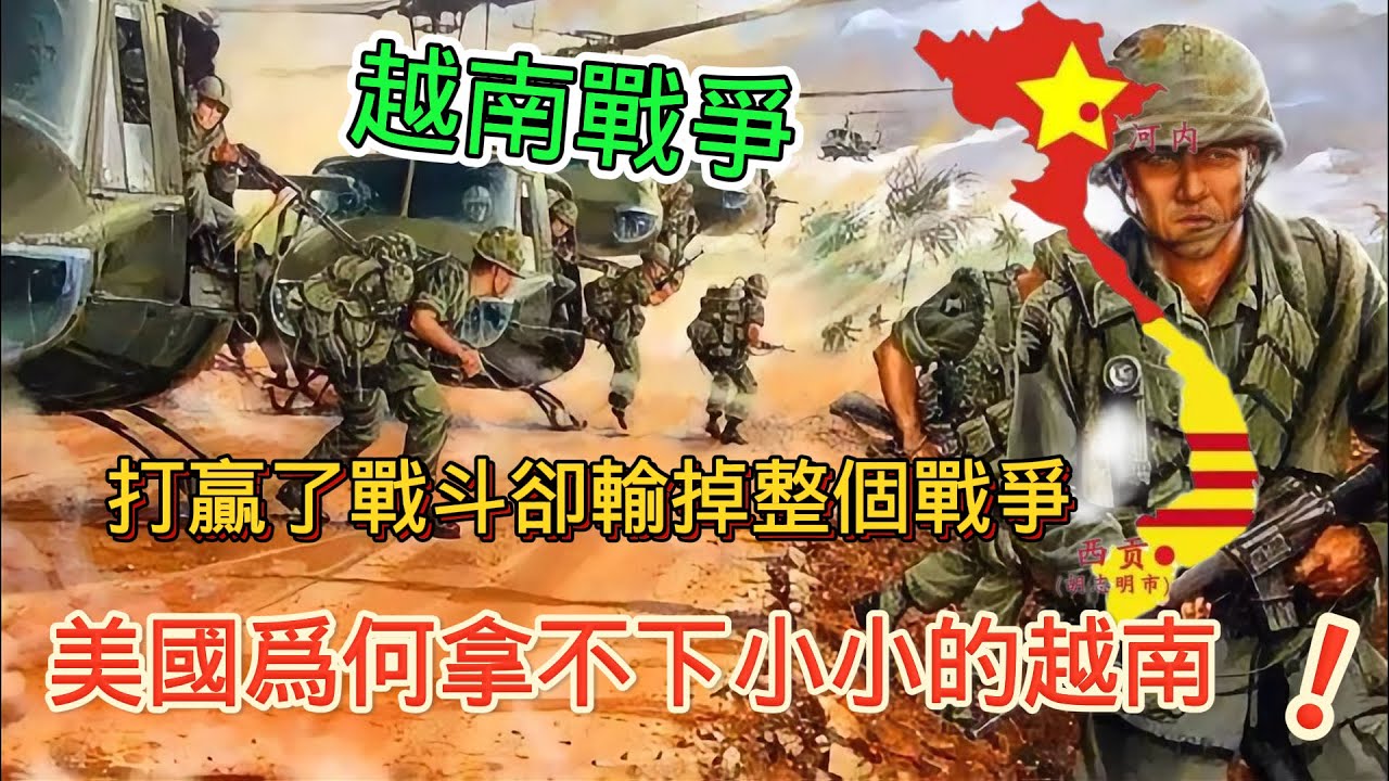 美國越戰中打贏了每一場戰鬥，卻輸了整場戰爭！ 美國為何在越南慘敗？ 一口氣看完越爭始末