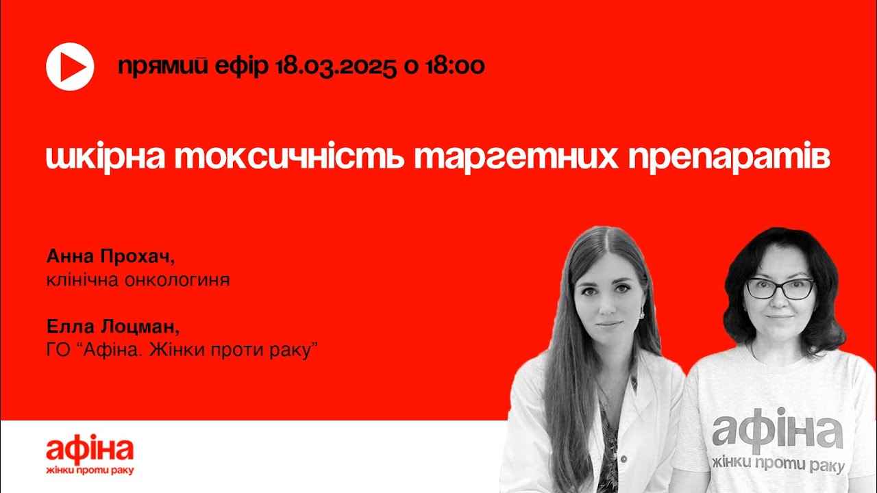 Шкірна токсичність таргетних препаратів. Анна Прохач #АфінаLIVE