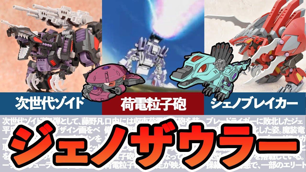 【ゆっくりゾイド解説】荷電粒子砲を搭載した次世代ゾイド「ジェノザウラー」とは？