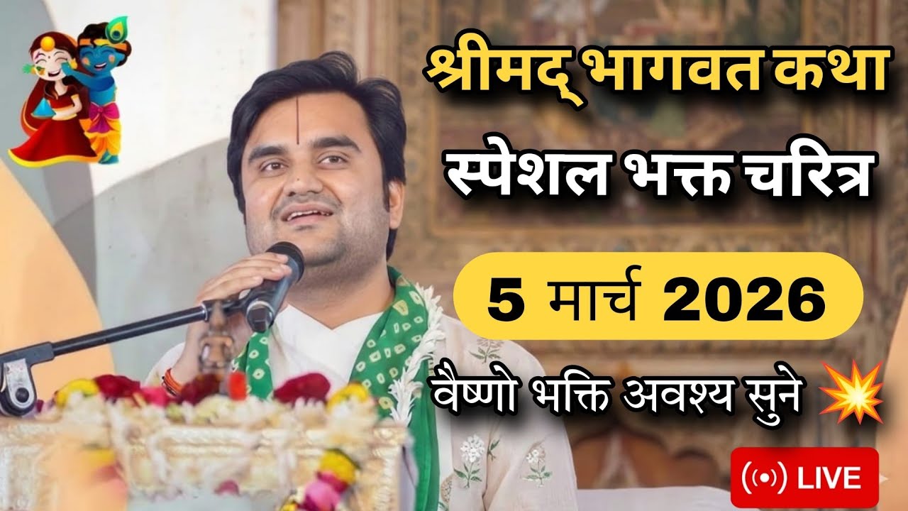 DAY 11 🔥 श्रीमद भागवत कथा | इन्द्रेश जी महाराज | 05 मार्च 2026 | भव्य समापन - वृन्दावन 🐚🌺