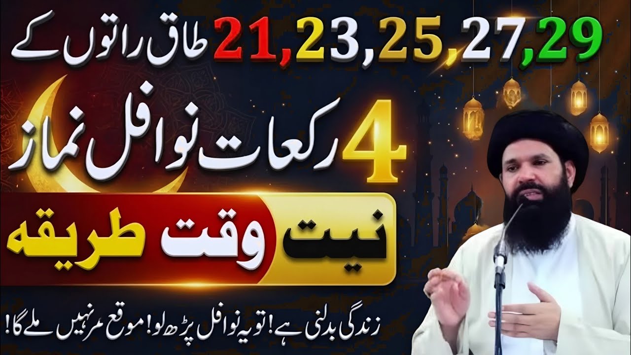 Shabe Qadr Mein 12 Rakat Nawafil Ka Tarika | 21,23,25,27,29 Taaq Raton Ki Fazilat | ubqrai Rohani #