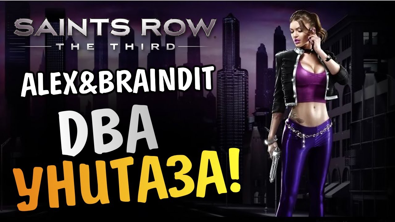 Saints Row The Third - ПРИКЛЮЧЕНИЯ АНОНИМУСА - Alex и BrainDit