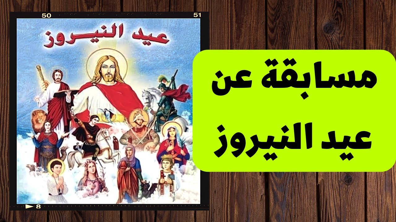 عيد النيروز - مسابقة في عيد النيروز - اسئلة عن عيد النيروز #خالة_ام_صليب