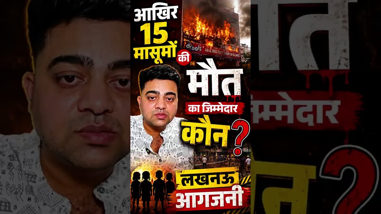 Lucknow Aliganj Fire: लखनऊ अग्नि कां |आग का तांडव! 15 लोगों की मौत | कौन जिम्मेदार?  Harish Sir
