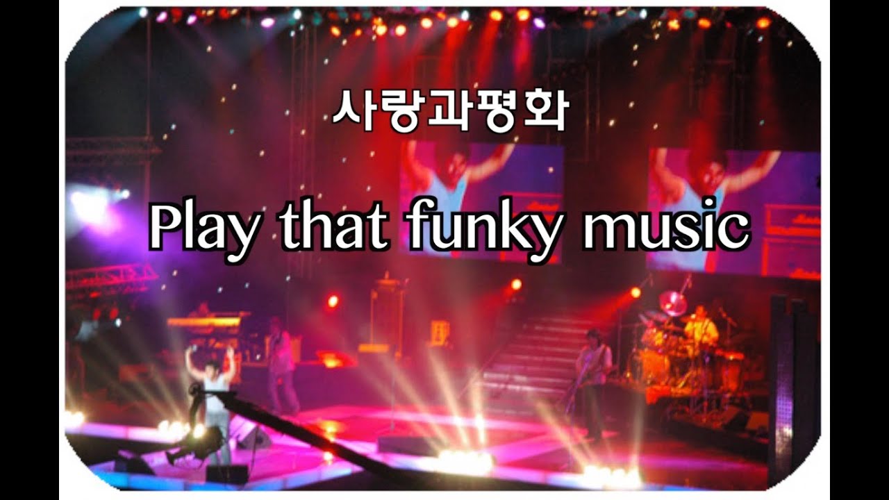 사랑과평화 - Play that funky music