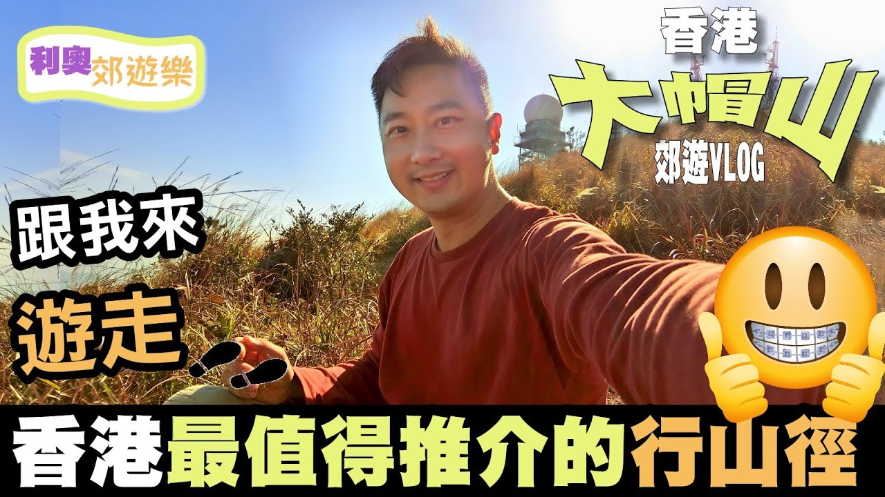 大帽山Tai Mo Shan【香港行山】香港最值得去的大帽山｜大霧山｜大帽山天氣雷達站｜香港簡易行山｜香港遠足｜假日好去處｜dji pocket 2｜郊遊Vlog｜利奧郊遊GoGoGo｜