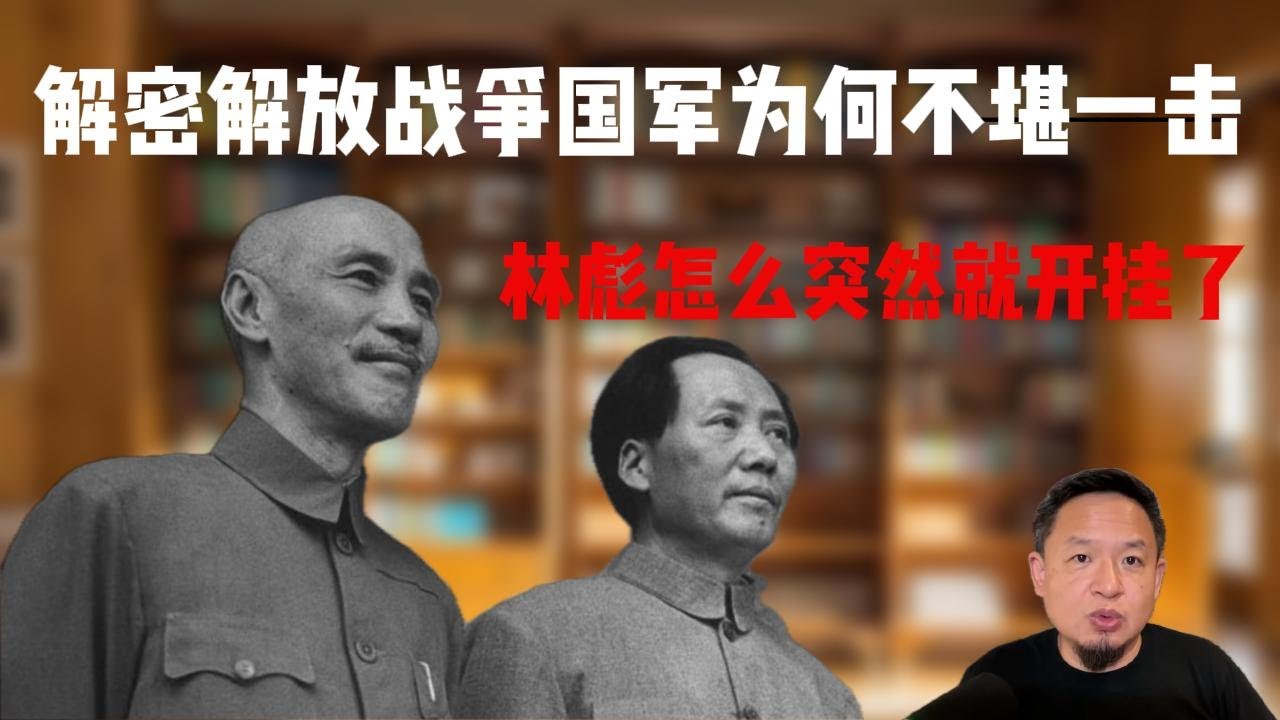 老王来了｜解密解放战争国军为何不堪一击？｜林彪怎么突然就开挂了？｜解放军百日整军的真相｜#老王来了 #林彪#国军#解放军