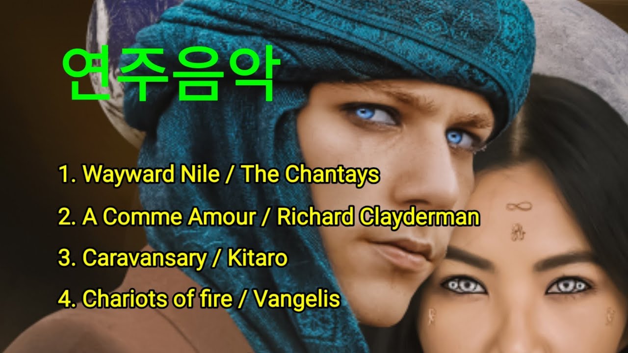 [연주음악] Wayward Nile (변덕스런 나일강)/ The Chantays 외 3곡