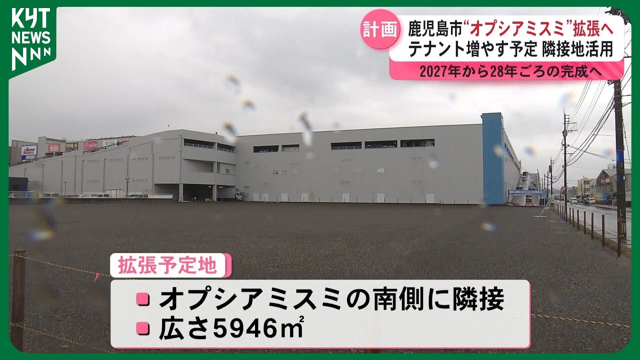 鹿児島市宇宿「オプシアミスミ」隣接地を活用して拡張へ　テナント増の予定　2027年～28年完成目指す
